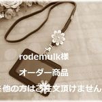 rodemulk様オーダー品