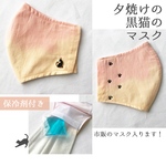 夕焼けの黒猫のマスク　保冷剤　冷感　冷たい　冷やし　猫　ねこ　男女兼用　マスク　ひんやりマスク　冷感マスク　大人マスク　猫　夏用マスク　冷やしマスク　お洒落マスク　cat 可愛い　保冷剤マスク　夏用