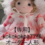 オーダー人形