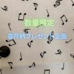 【A】大人気の音符柄のダブルガーゼとのカットクロスセット♫