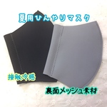 ひんやり夏マスク『接触冷感』