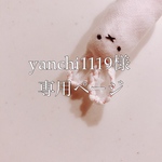 yanchi1119様専用ページ