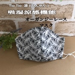 大人用立体マスク☆オーガンジーレース＊TioTio晒し使用・抗菌・抗ウィルス・消臭・帯電防止付きで安全・夏用薄めで息苦しさなし