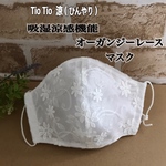 大人用立体マスク☆オーガンジーレース＊お洒落マスク・薄めマスク・TioTio使用・抗ウィルス・抗菌・消臭・帯電防止・息苦しさ解消