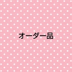オーダー品