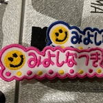 お名前ワッペン ネームタグ