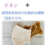 夏マスク 新商品TioTioPREMIUM『高島ちぢみ』×薄ーいリネン生地アイボリー立体型大人小さめサイズ