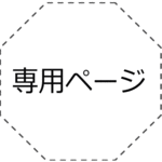 totorinさま　専用ページ
