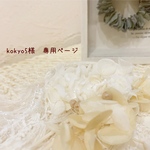 ＊kokyo5様　専用ページ＊