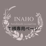 Ｔ様専用ページになりますm(_ _)m