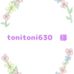 tonitoni630  様
