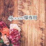 lily.x.x.3様専用