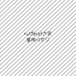 rutilecatさま専用ページ