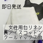 【即日発送】 リネン 夏用マスク アイスコットンクールマックス★女性用★ 