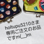 holtupu5210さま専用ご注文のお品ですm(__)m