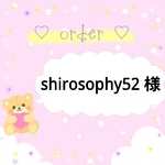  shirosophy52 様 専用