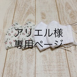 アリエル様専用ページ