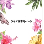 うさに様専用ページ