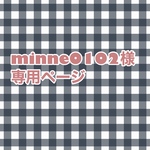 minne0102様専用ページ