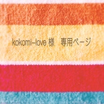 専用ページです。