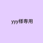 yyy様専用ページです