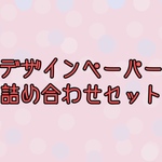 SALE❤デザインペーパー詰め合わせ♡