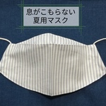 夏マスク☆ご近所・お散歩マスク