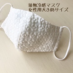 再販！　夏用　速乾　軽いつけ心地　レース立体マスク　接触冷感マスク　大きめサイズ　C&S 