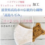 夏マスク 新商品TioTioPREMIUM『高島ちぢみ』×レース生地リボン白立体型大人小さめサイズ