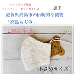 都知事とお揃い？夏マスク 新商品TioTioPREMIUM『高島ちぢみ』×刺繍生地白立体型大人小さめサイズ