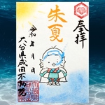 アマビエ様御朱印🏄季節限定/7月8月まで