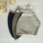 ❇男性向け　麻100%シリーズ　無地　ナチュラル　大人用　立体マスク　夏用マスク　軽量薄手　選べる裏地　選べるカラー　セミオーダー制　リネン
