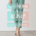 おなおし sachittt様 専用
