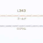 L343-G 6m  鉄製チェーン フィガロチェーン 3:1 面取り 2.1mm 3×【2m】