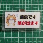 【再販】喘息マーク　咳が出ます（クリップ&安全ピン付き）
