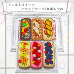 フェルトパウンドケーキ好きなの２個選んでね　おままごと撮影小物デッサンに