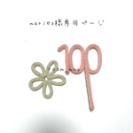 mariez様専用ページ