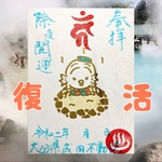 アマビエ様御朱印/第一弾復活♨️