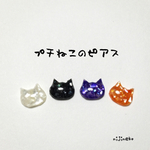 【再販2】プチねこのピアス(４色セット)