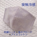 冷感マスク　接触冷感　刺繍レース✖️海のブロード✖️アイスコットン