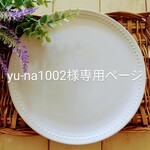 yu-na1002様専用ページ