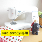 kira-toraさま専用