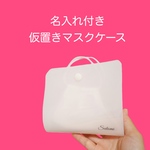 名入れ◆仮置きマスクケース 【 乳白色 】 携帯用 PVC 半透明 シンプル