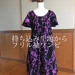 お客様持ち込み生地からフレア袖が可愛いワンピースのお仕立て