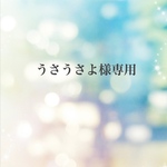 うさうさよ様専用