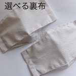 涼しい大臣マスク♡選べる裏布