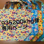 935200khg様専用ページ