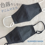 【吸水速乾で夏が快適に!】アパレル工場が作った 洗って使える『ポリエステルデニム』夏マスク