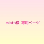 miato様の専用ページ