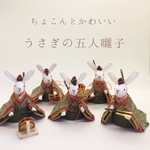 ちょこんとかわいい うさぎの五人囃子